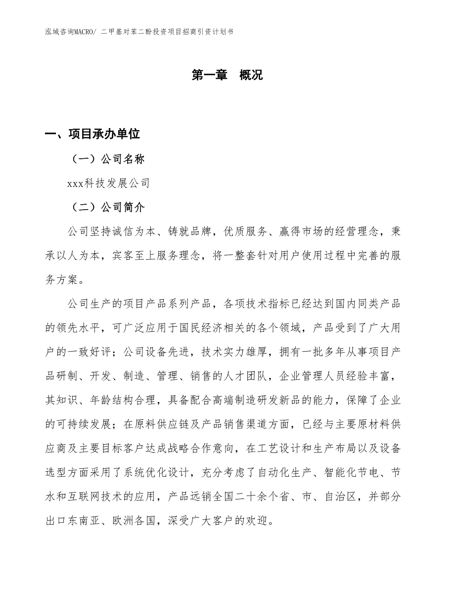 二甲基对苯二酚投资项目招商引资计划书_第1页