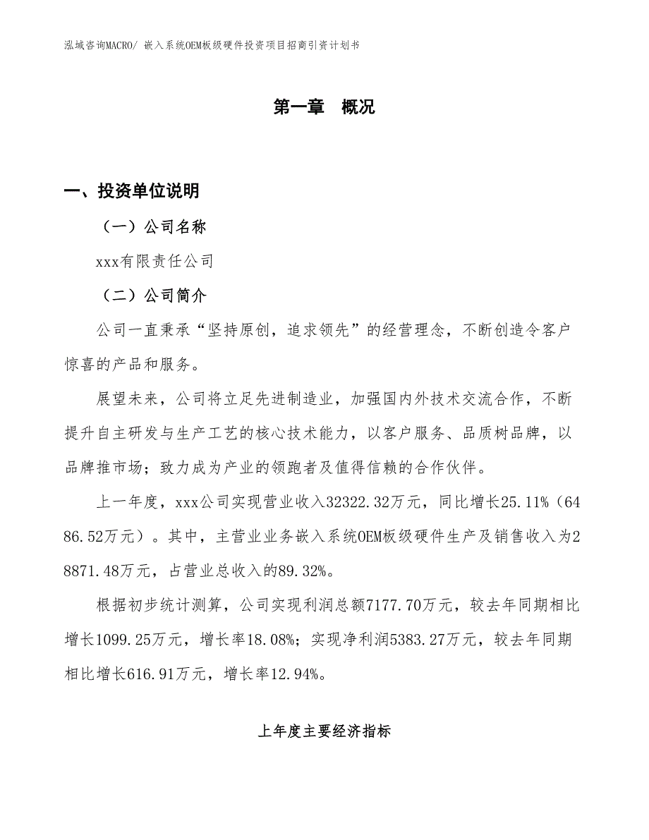 嵌入系统OEM板级硬件投资项目招商引资计划书_第1页