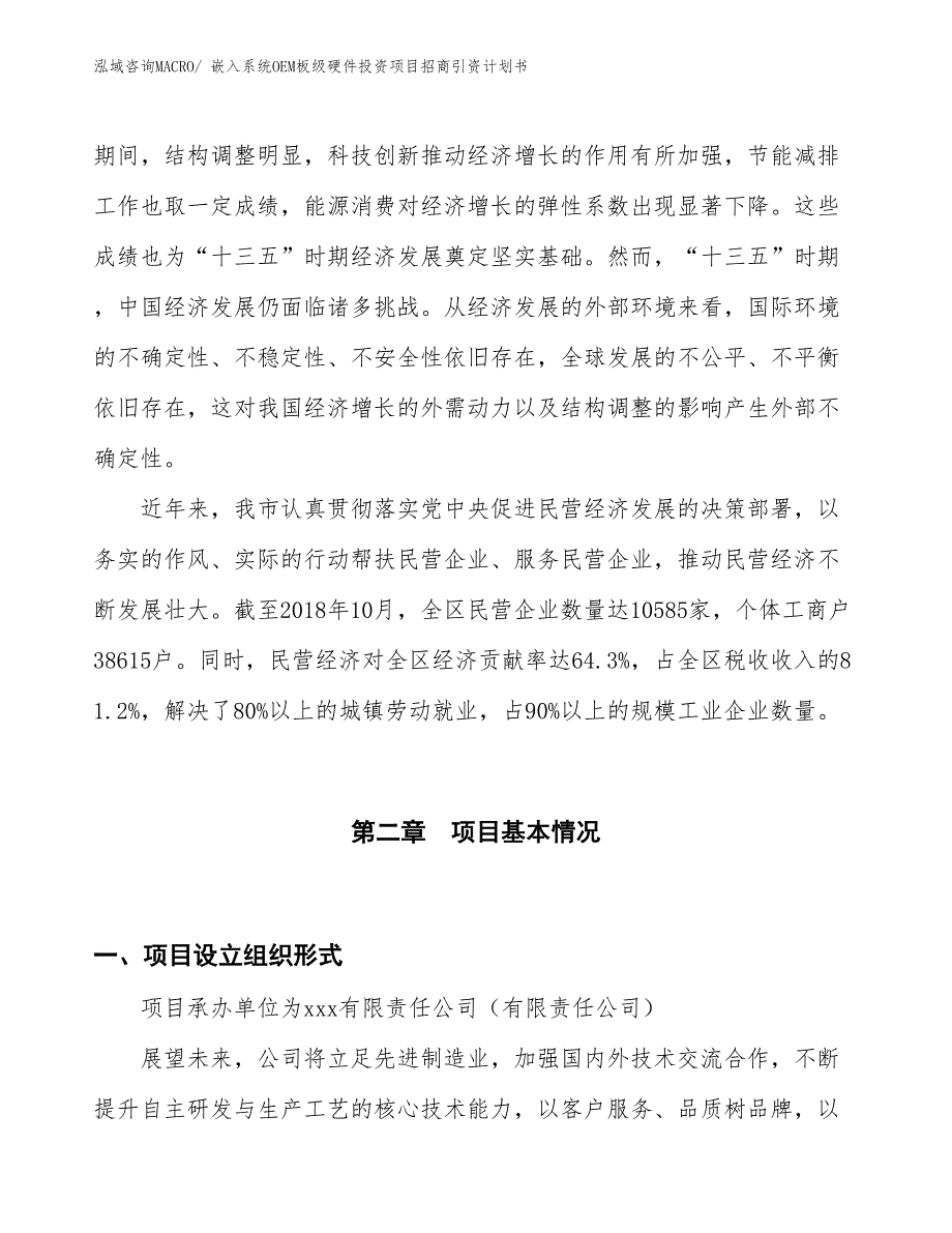 嵌入系统OEM板级硬件投资项目招商引资计划书_第4页