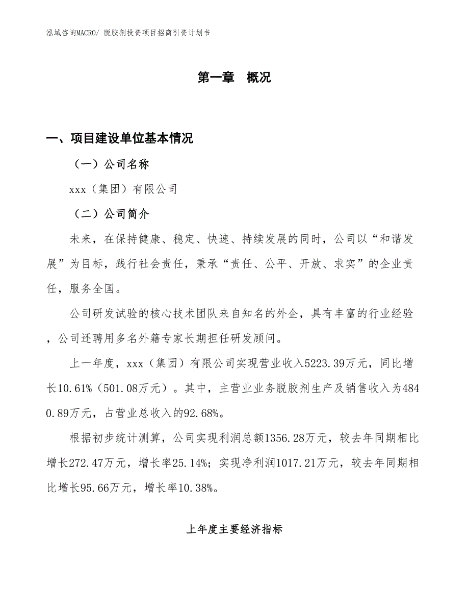 脱胶剂投资项目招商引资计划书_第1页