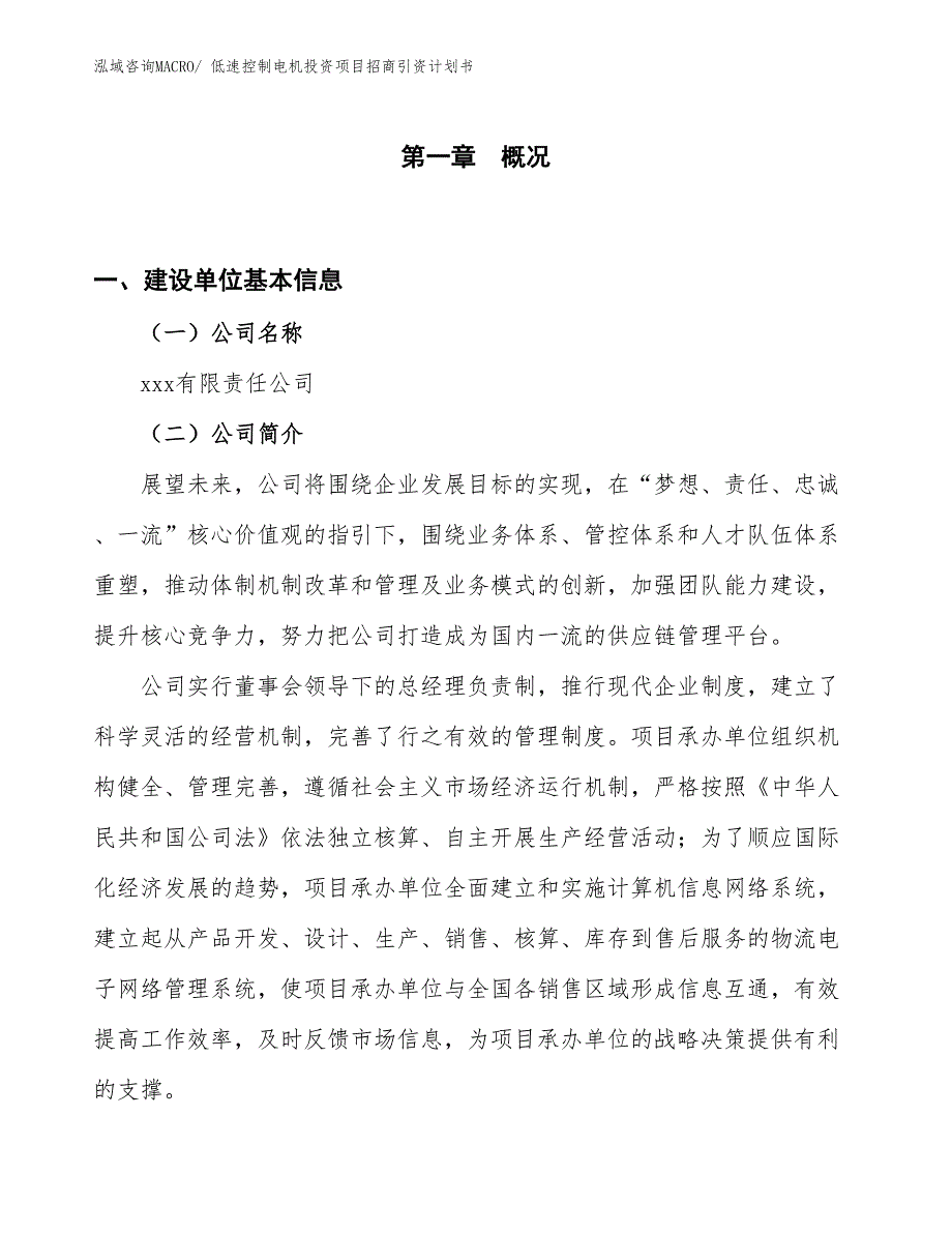 低速控制电机投资项目招商引资计划书_第1页