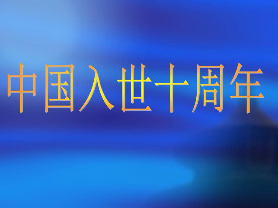 2012中考政治热点中国入世十._第1页