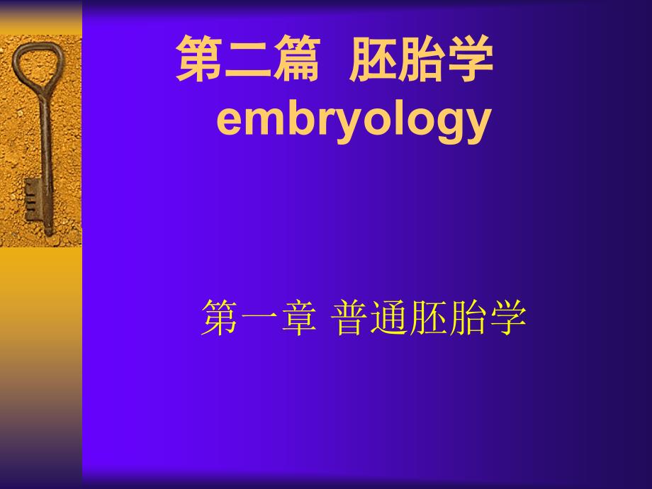 水产动物组织胚胎学胚胎1_第1页