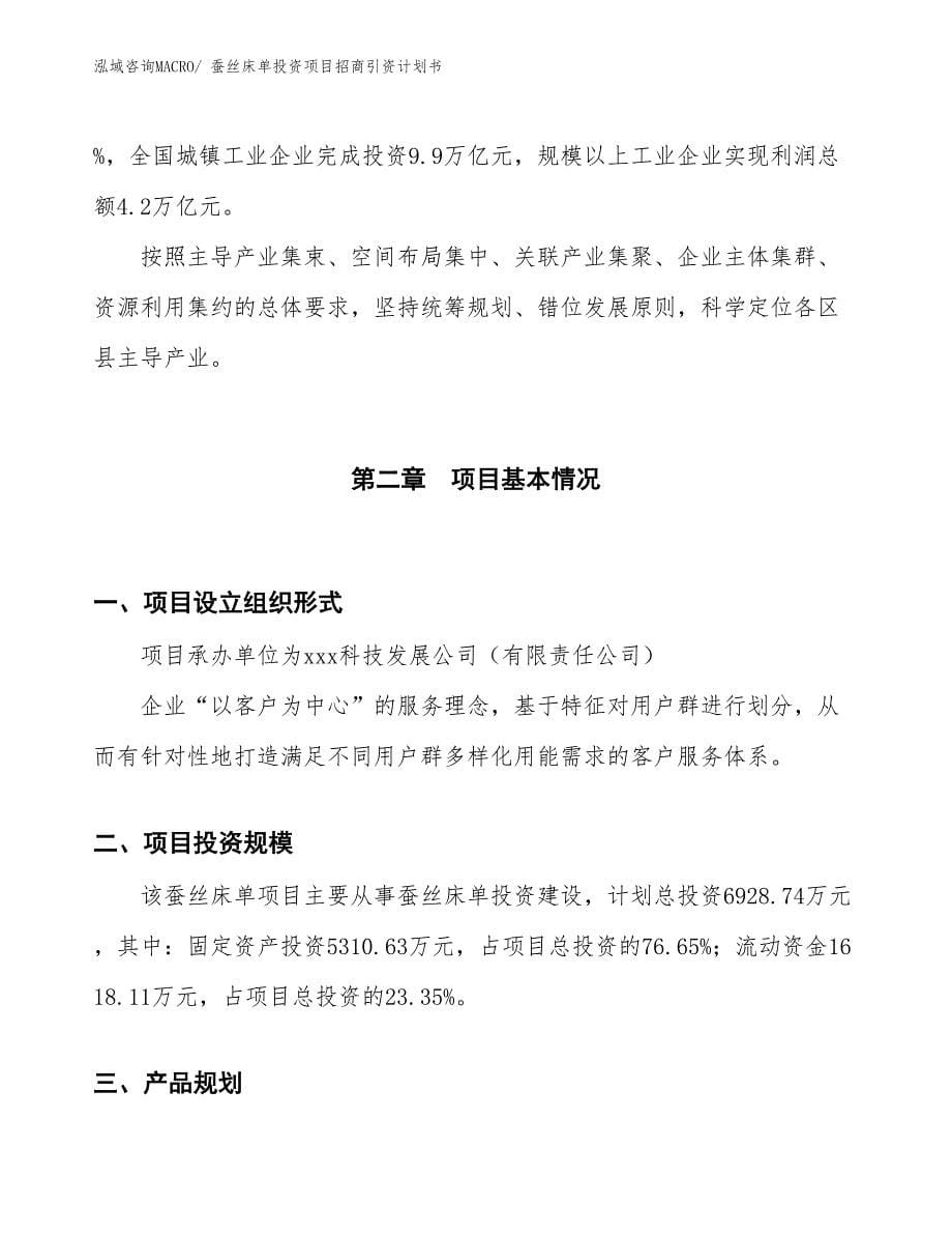 蚕丝床单投资项目招商引资计划书_第5页