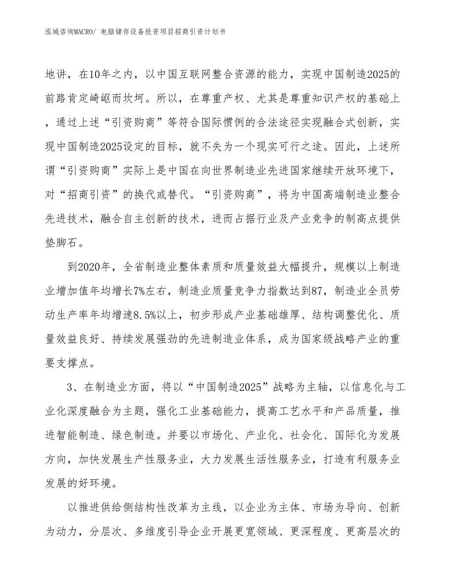 电脑储存设备投资项目招商引资计划书_第5页