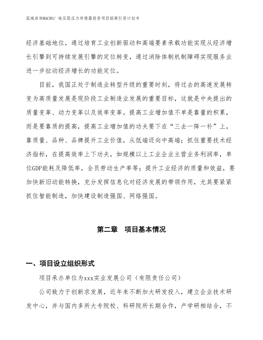 硅压阻压力传感器投资项目招商引资计划书_第4页