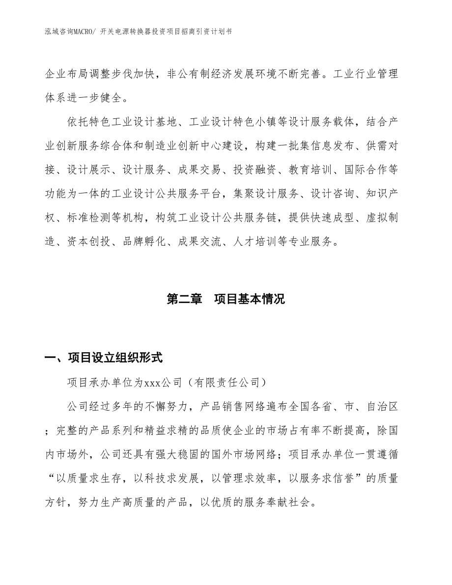 开关电源转换器投资项目招商引资计划书_第5页