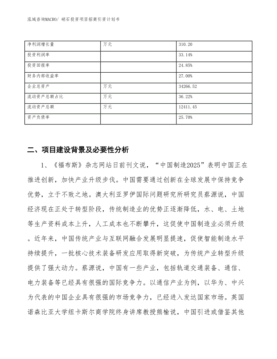 硝石投资项目招商引资计划书_第3页
