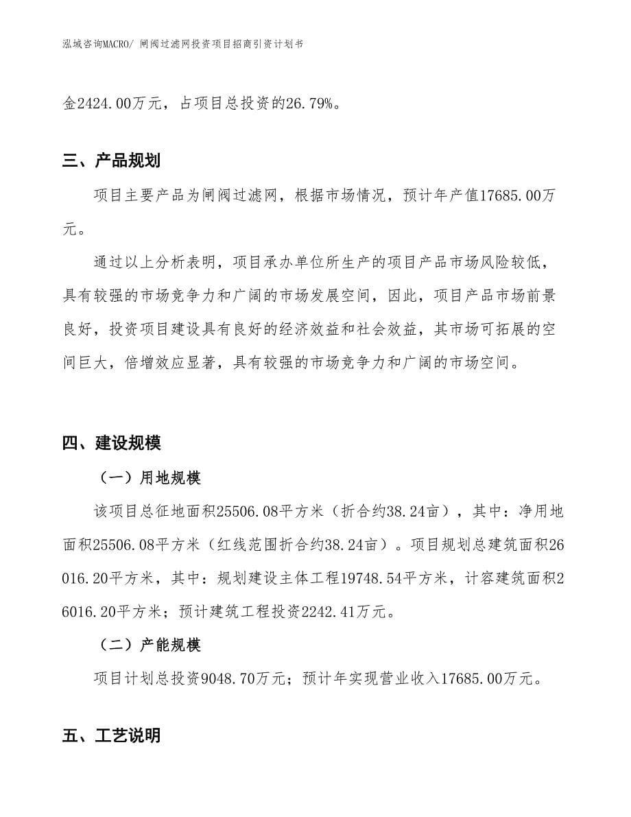 闸阀过滤网投资项目招商引资计划书_第5页