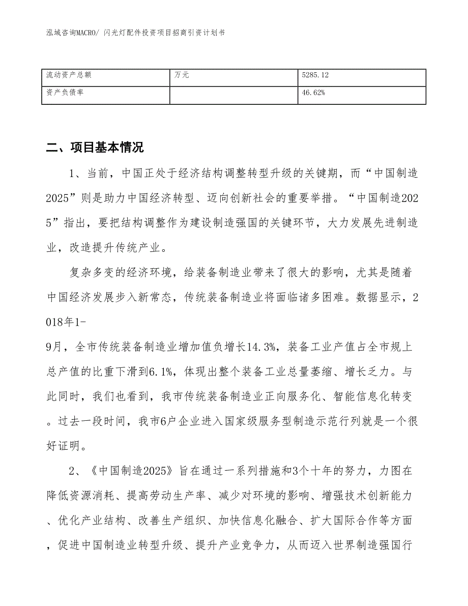 闪光灯配件投资项目招商引资计划书_第3页