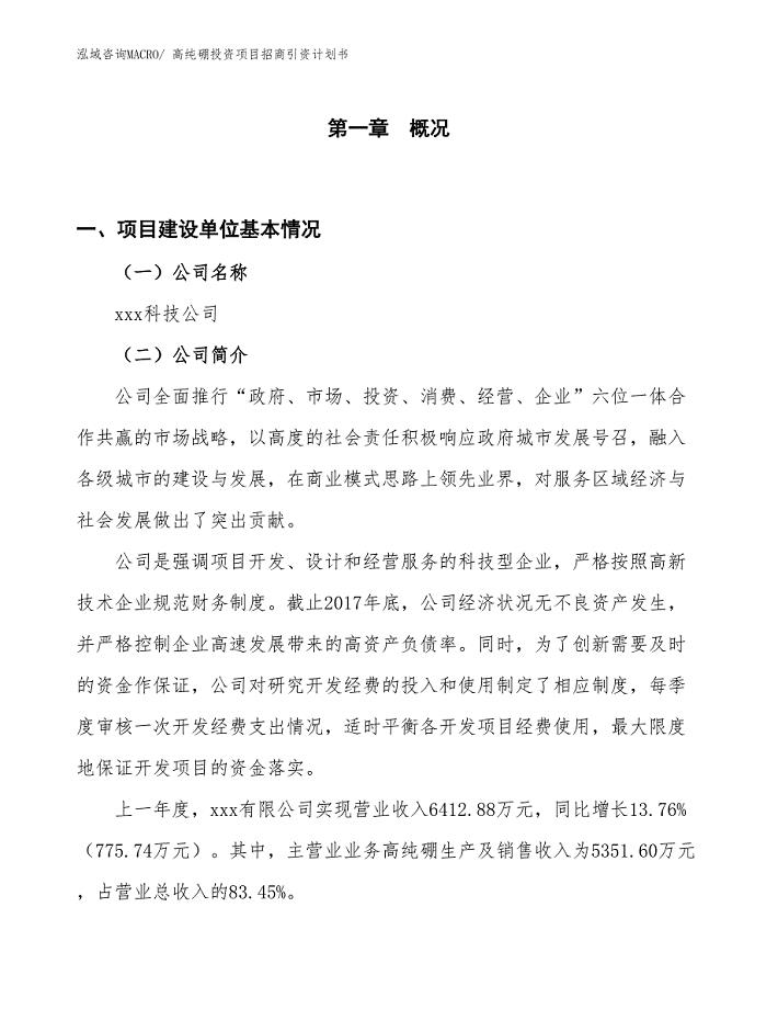 高纯硼投资项目招商引资计划书