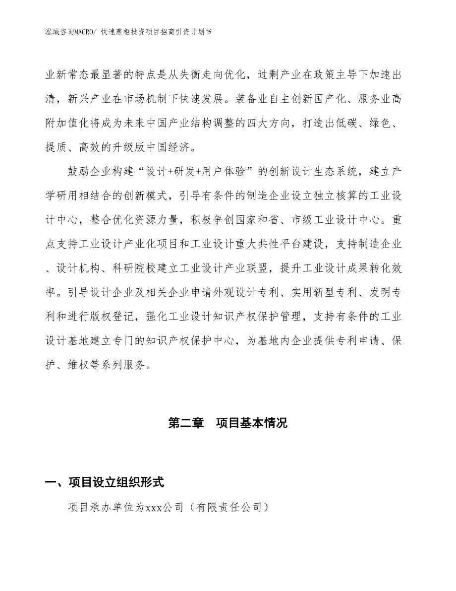 快速蒸柜投资项目招商引资计划书_第5页