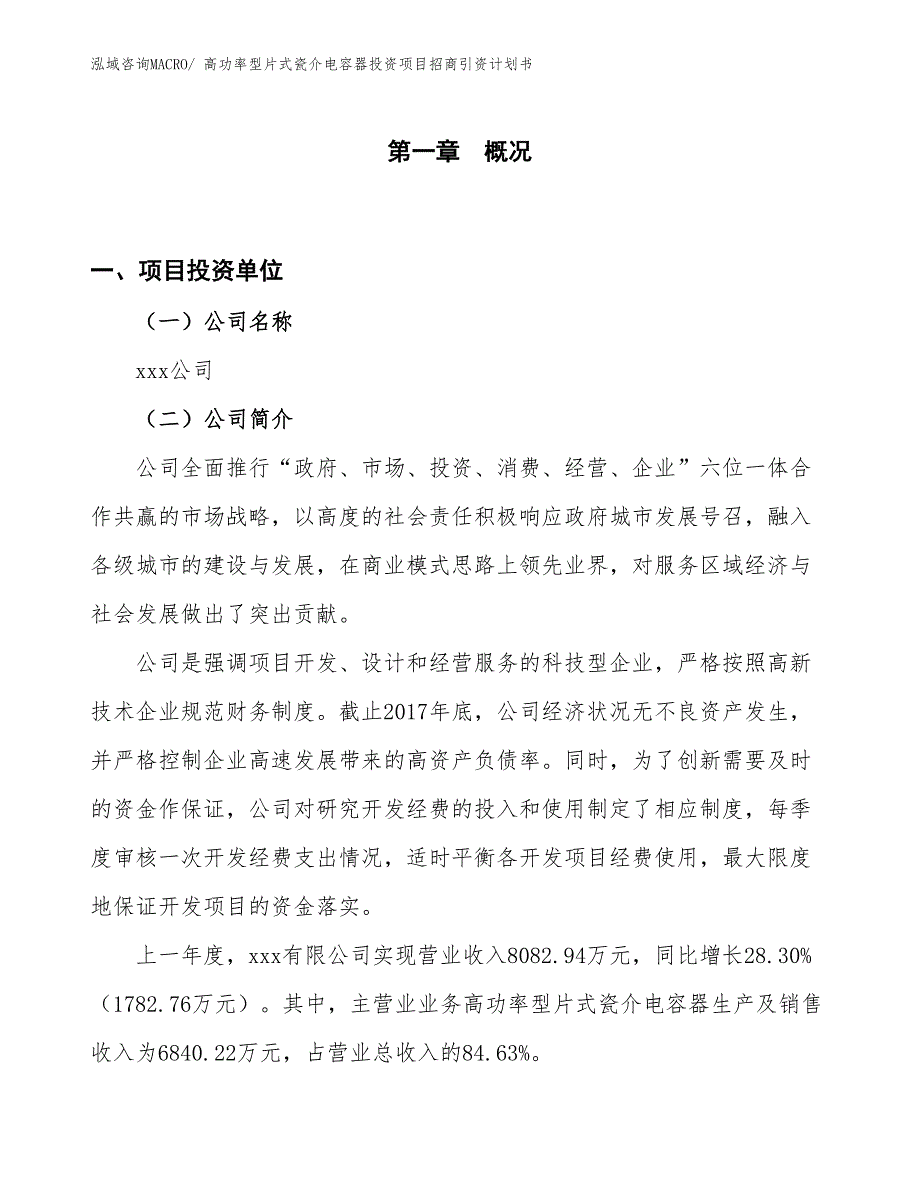 高功率型片式瓷介电容器投资项目招商引资计划书_第1页