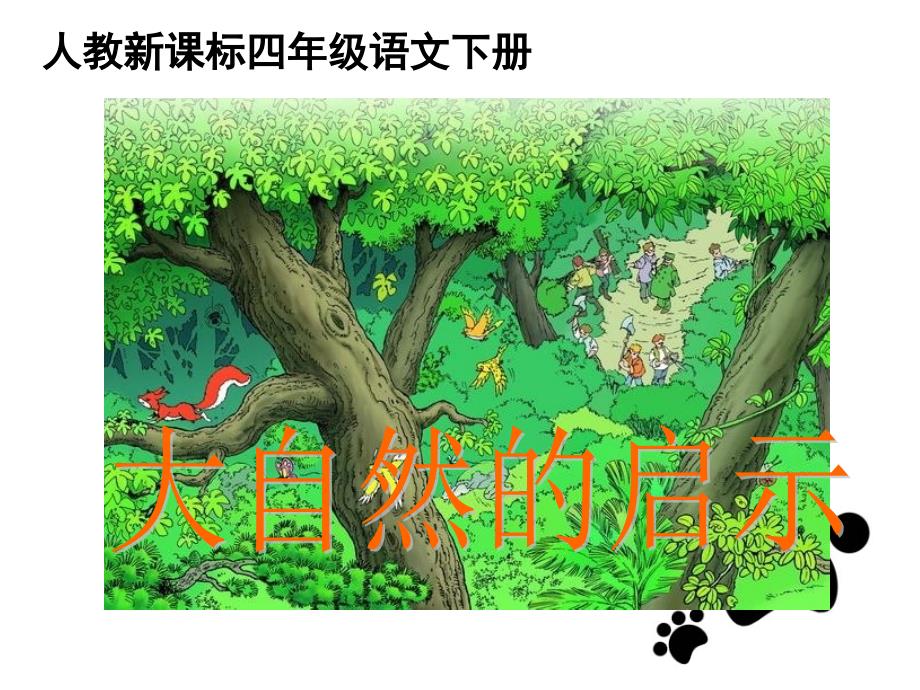 12《大自然的启示》_四年级语文_语文_小学教育_教育专区_第1页