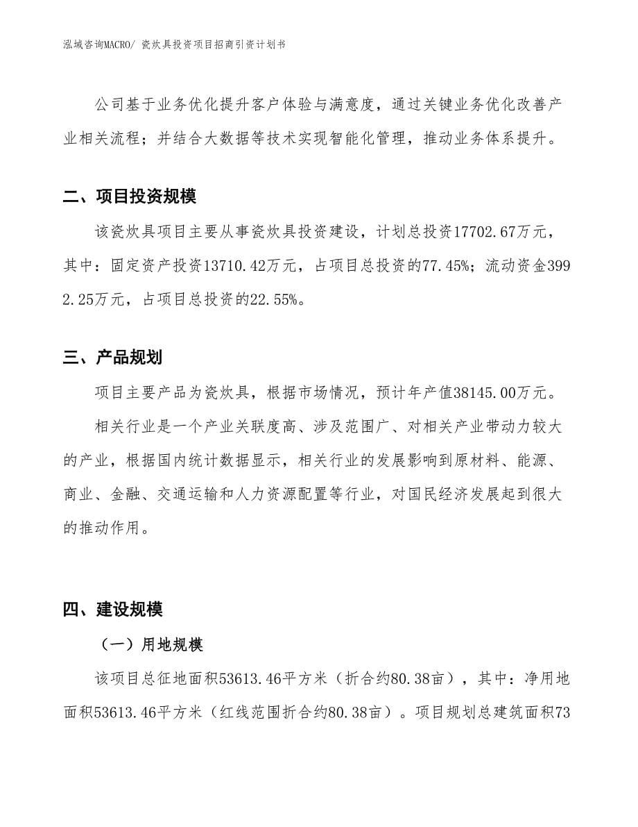 瓷炊具投资项目招商引资计划书_第5页