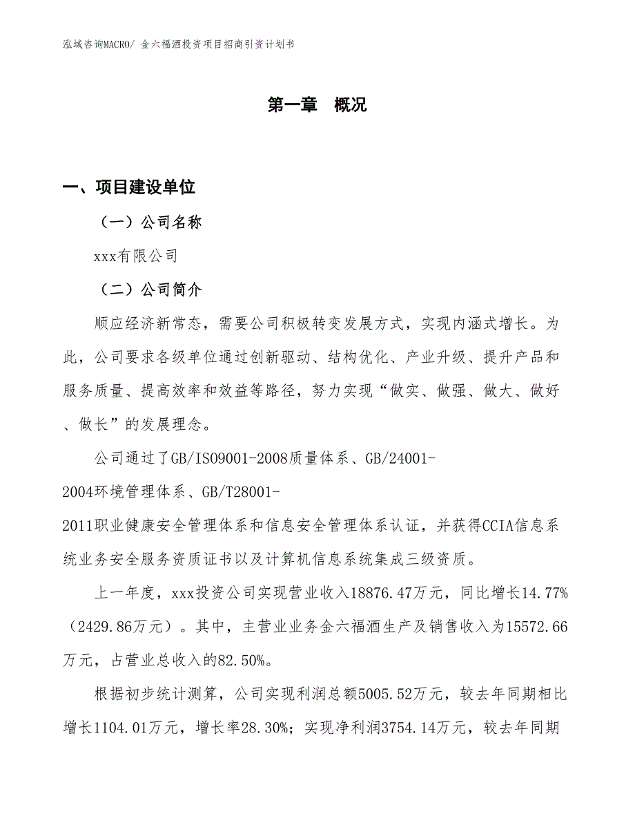 金六福酒投资项目招商引资计划书_第1页