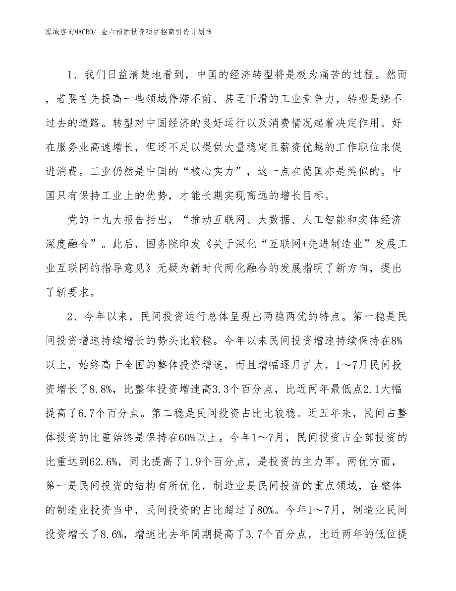 金六福酒投资项目招商引资计划书_第3页