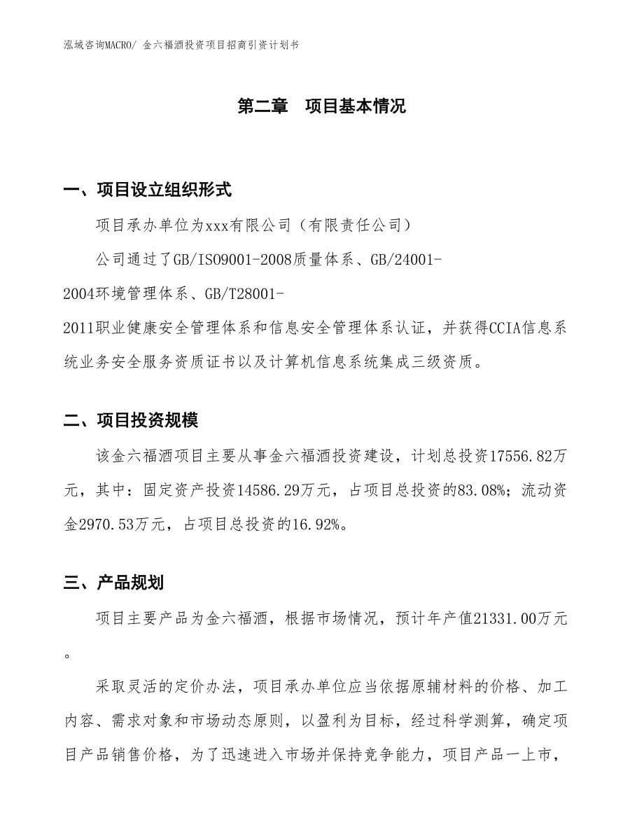 金六福酒投资项目招商引资计划书_第5页