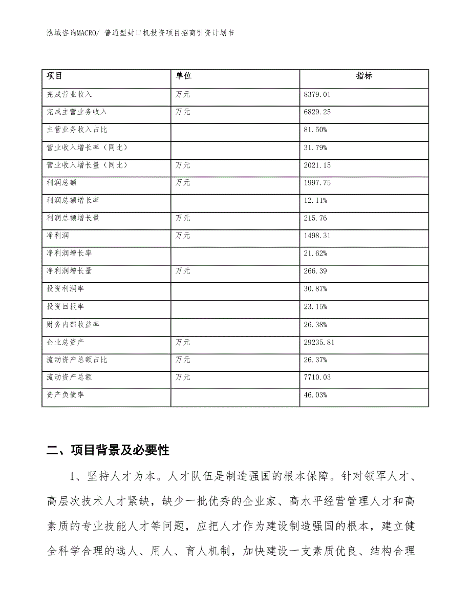 普通型封口机投资项目招商引资计划书_第2页