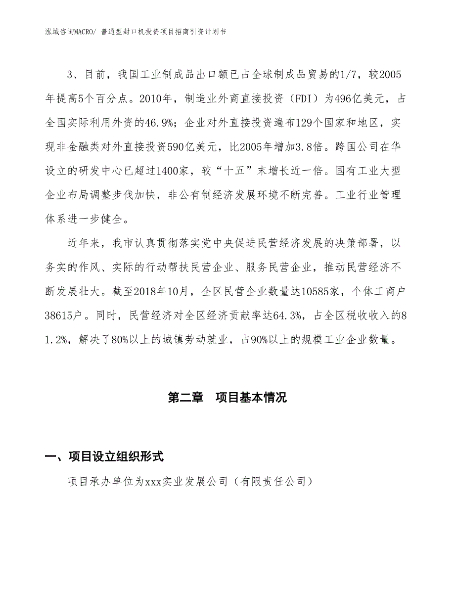 普通型封口机投资项目招商引资计划书_第4页