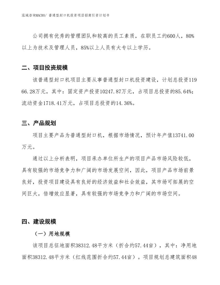 普通型封口机投资项目招商引资计划书_第5页