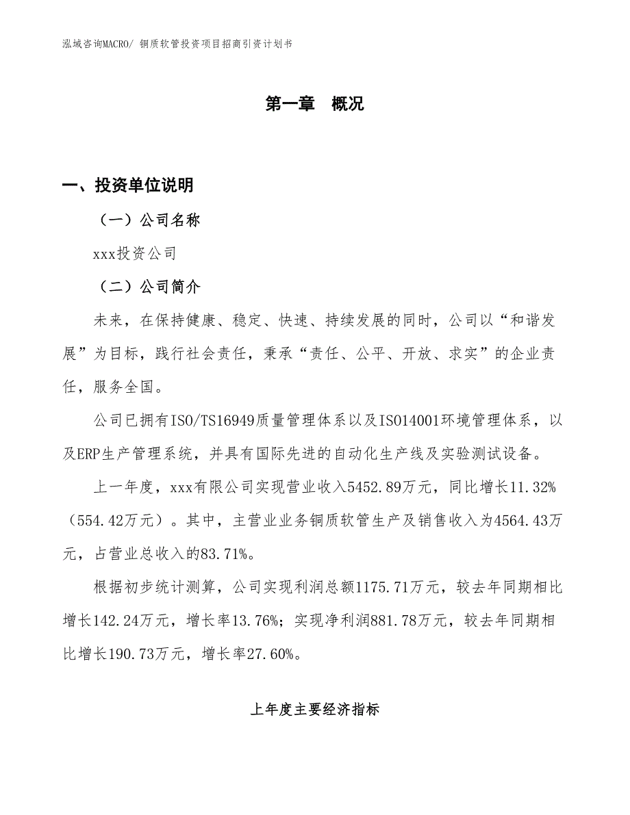 铜质软管投资项目招商引资计划书_第1页