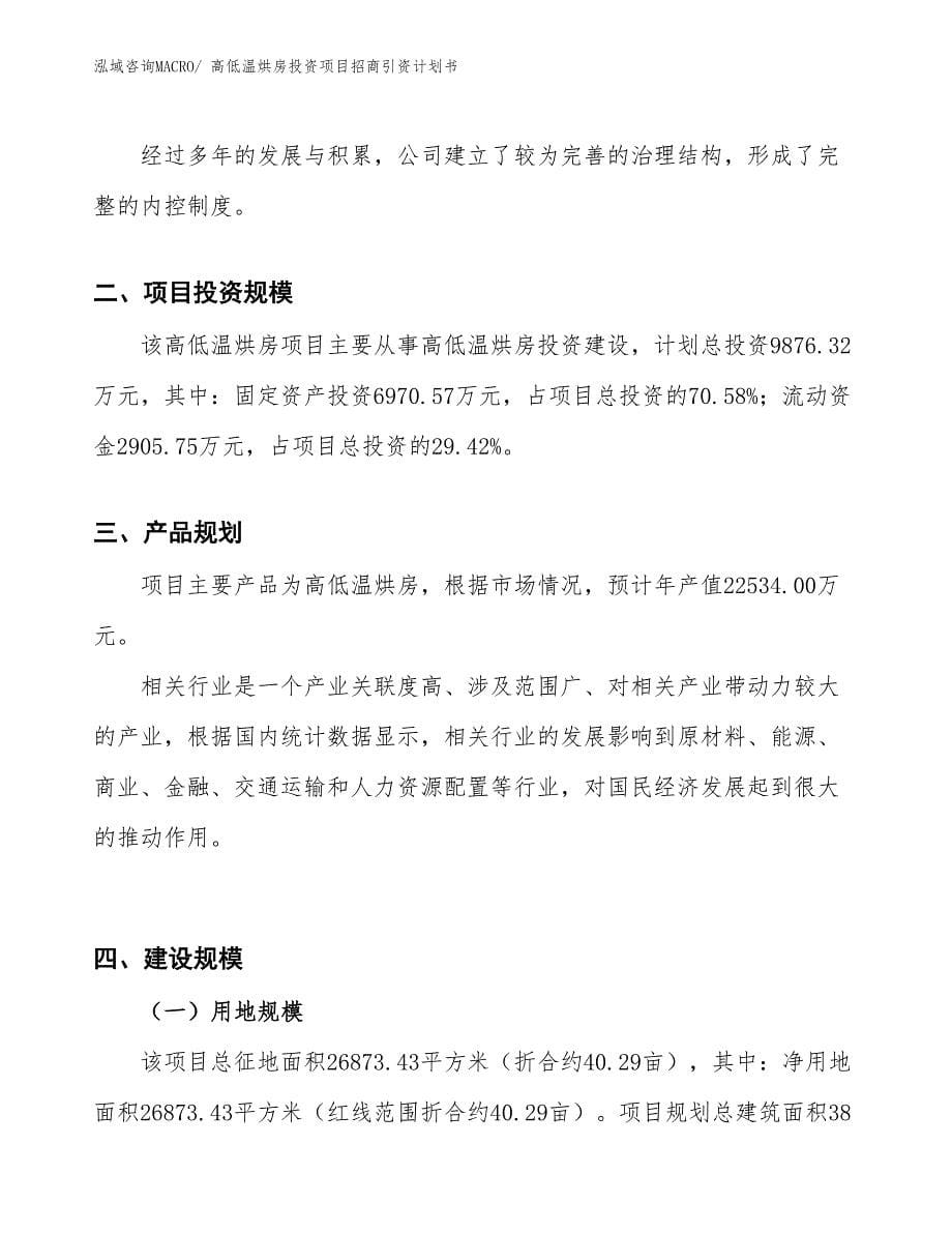 高低温烘房投资项目招商引资计划书_第5页