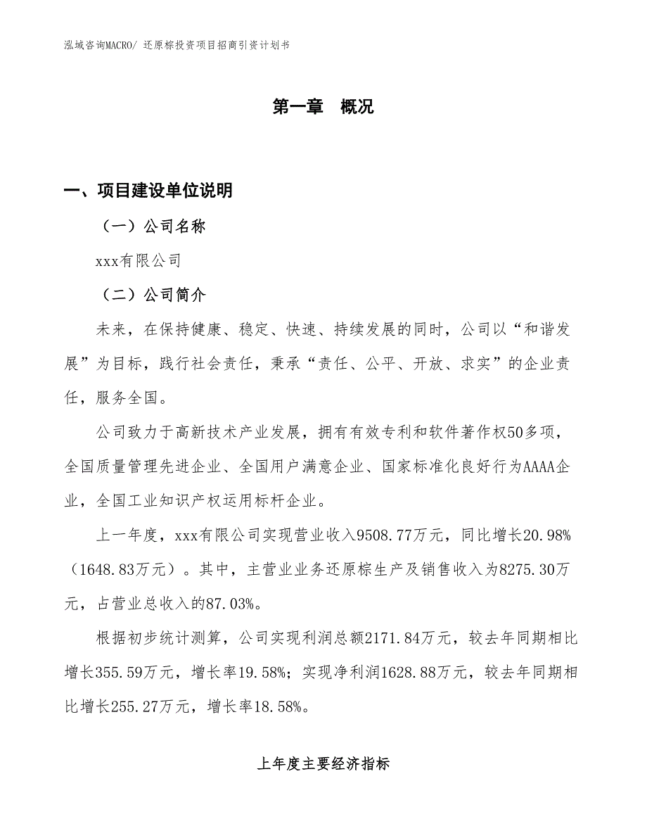 还原棕投资项目招商引资计划书_第1页