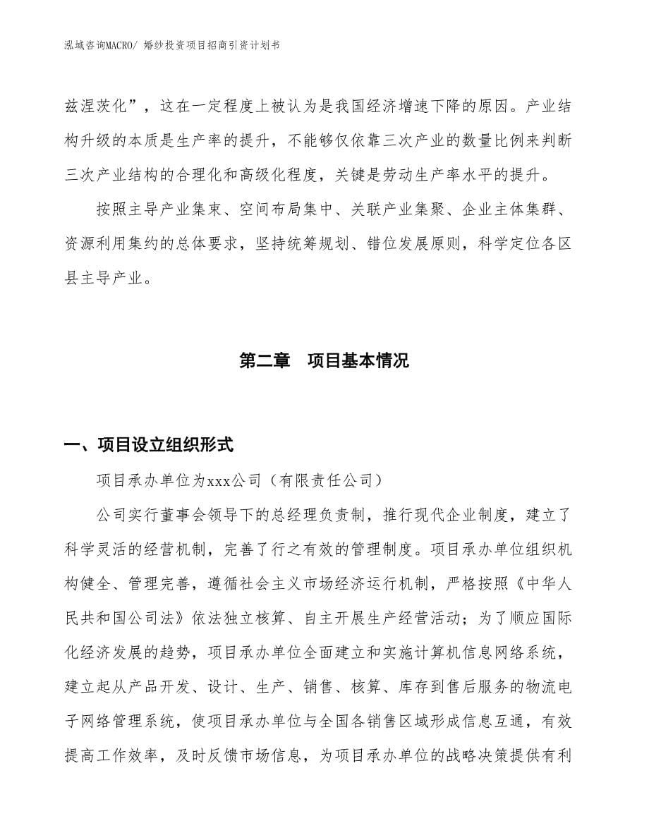 婚纱投资项目招商引资计划书_第5页