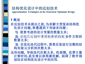 11第十一讲结构优化设计中的近似技术
