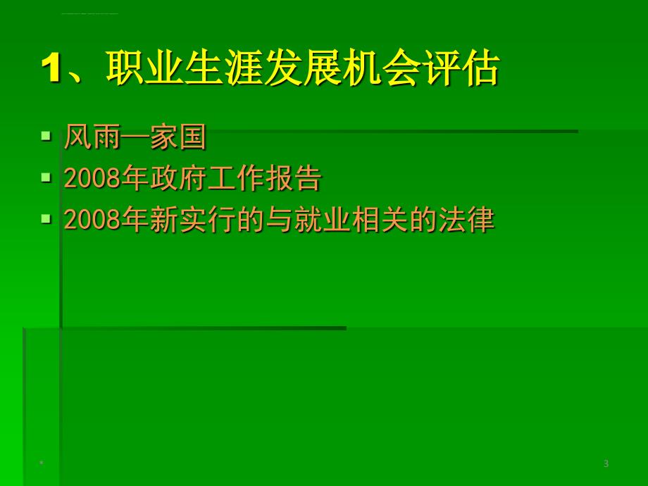 职业生涯发展机会评估与生涯决策课件_第3页