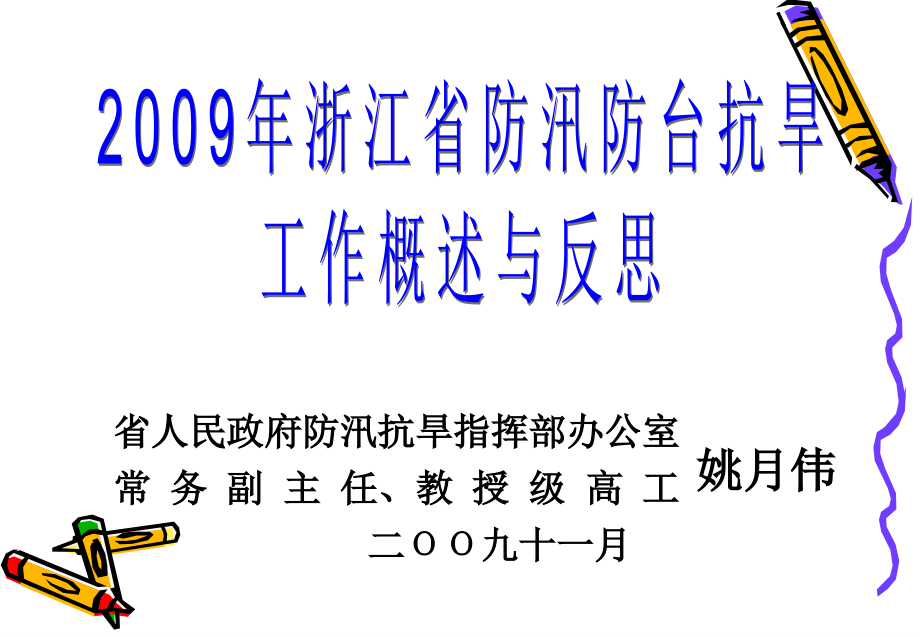 2009年浙江省防汛防台抗旱精选_第1页