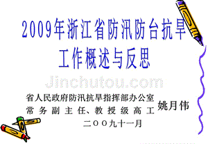 2009年浙江省防汛防台抗旱精选