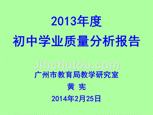 2013年度初中学业质量分析报告广州市教育局教学研究室黄