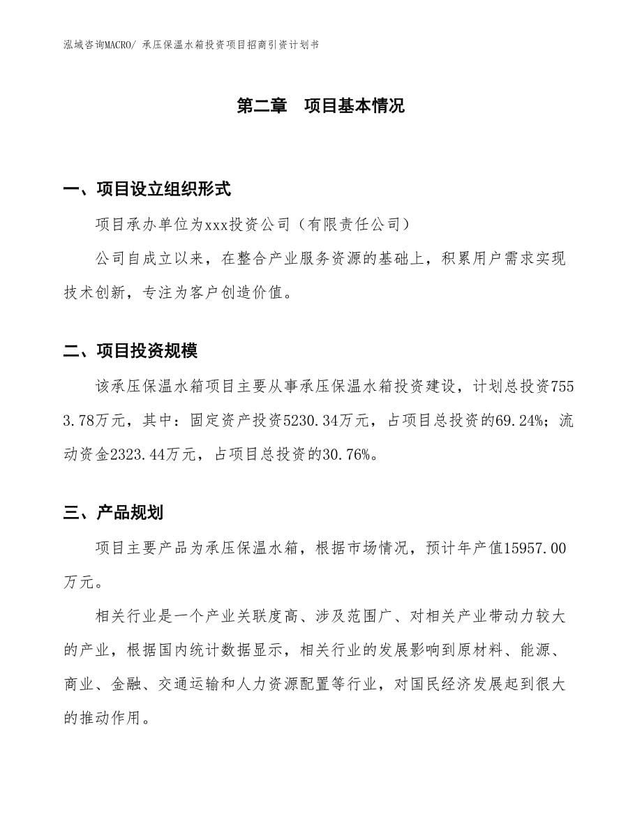 承压保温水箱投资项目招商引资计划书_第5页