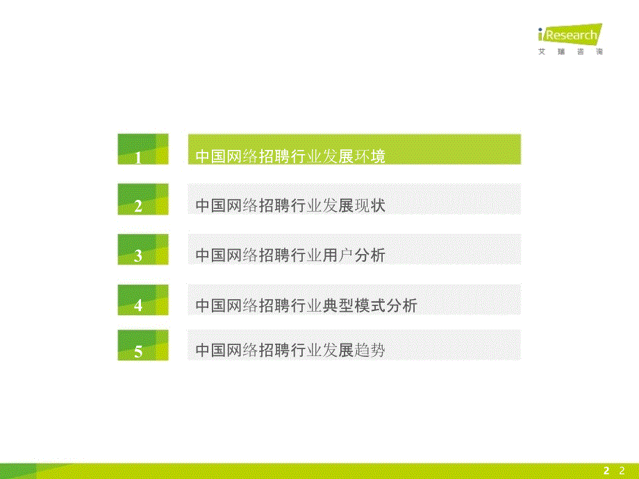 2015年中国网络招聘行业发展报告简版_第2页