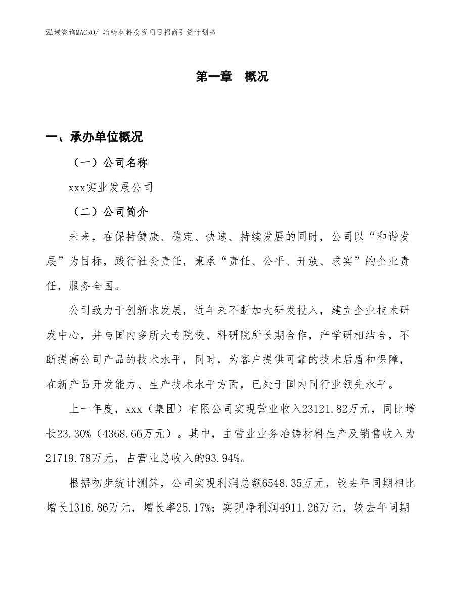 冶铸材料投资项目招商引资计划书_第1页