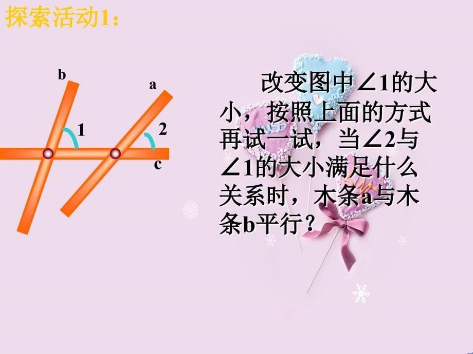 2015年春七年级数学下册22探索直线平行的条件新版北师大版_第5页