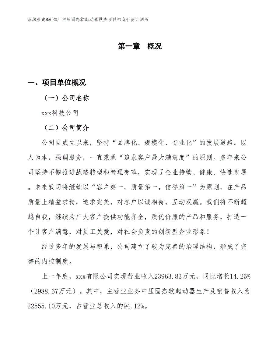 中压固态软起动器投资项目招商引资计划书_第1页