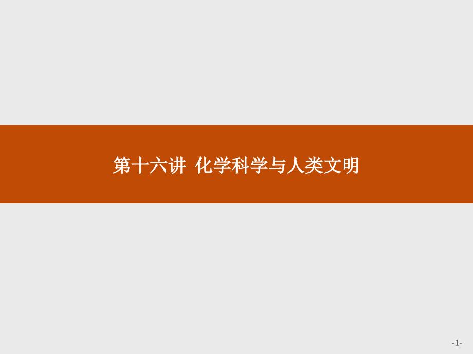 2019版初中化学教学大赛一等奖课件(全国通用)：第16讲-初中化学科学与人类文明_第1页