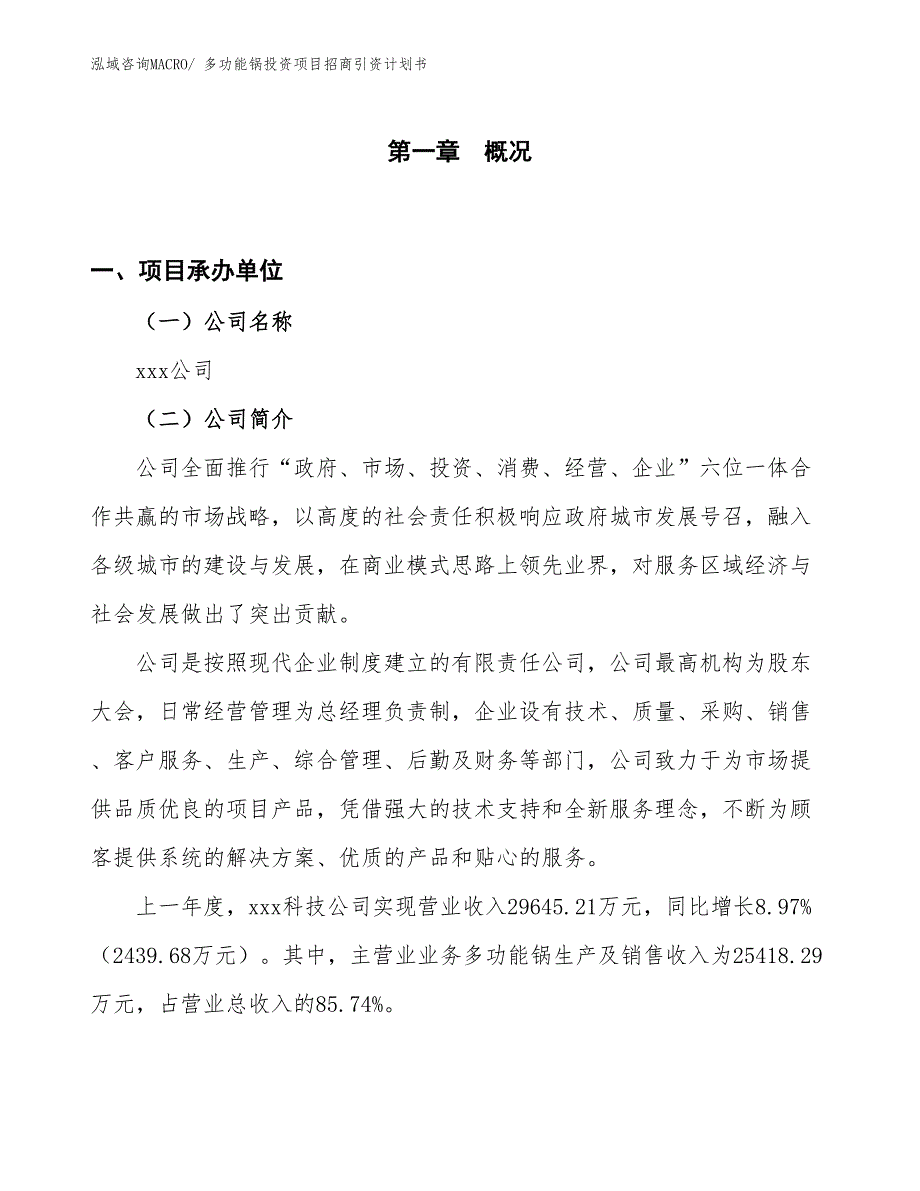 多功能锅投资项目招商引资计划书_第1页