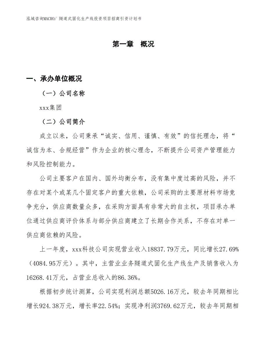 隧道式固化生产线投资项目招商引资计划书_第1页