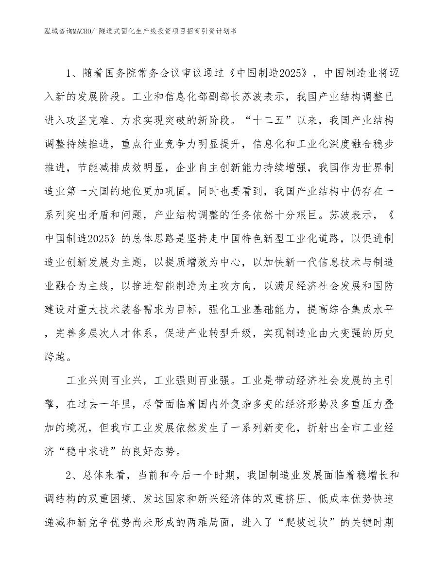 隧道式固化生产线投资项目招商引资计划书_第3页