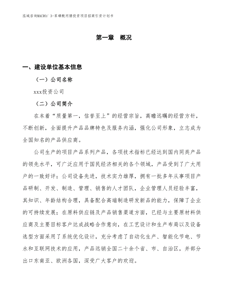 3-苯磺酰丙腈投资项目招商引资计划书_第1页