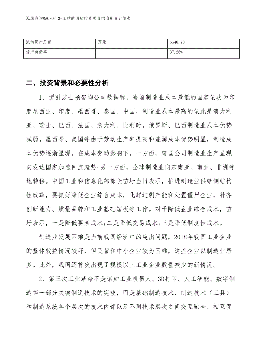 3-苯磺酰丙腈投资项目招商引资计划书_第3页