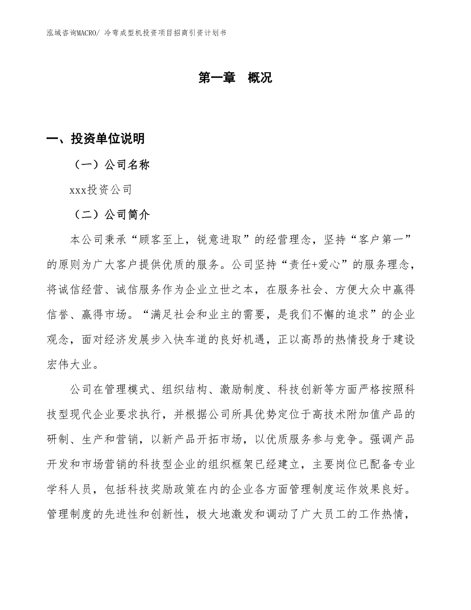 冷弯成型机投资项目招商引资计划书_第1页