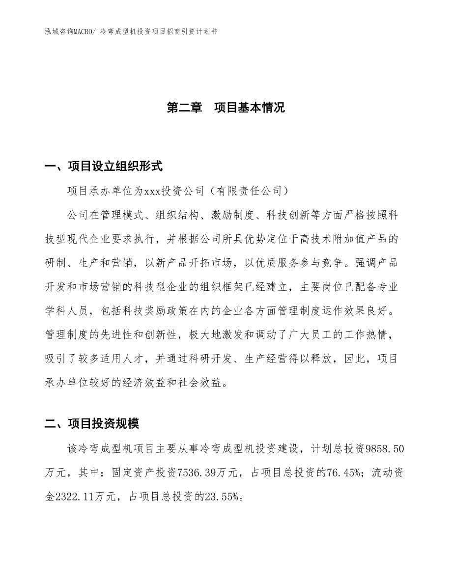 冷弯成型机投资项目招商引资计划书_第5页