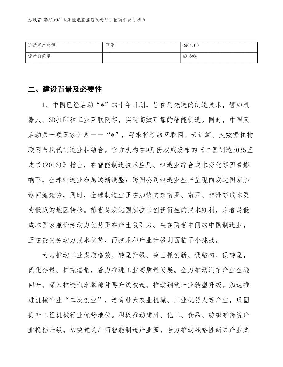 太阳能电脑挂包投资项目招商引资计划书_第3页