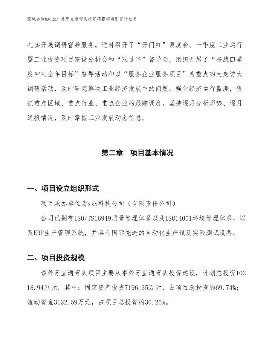 外牙直通弯头投资项目招商引资计划书_第5页