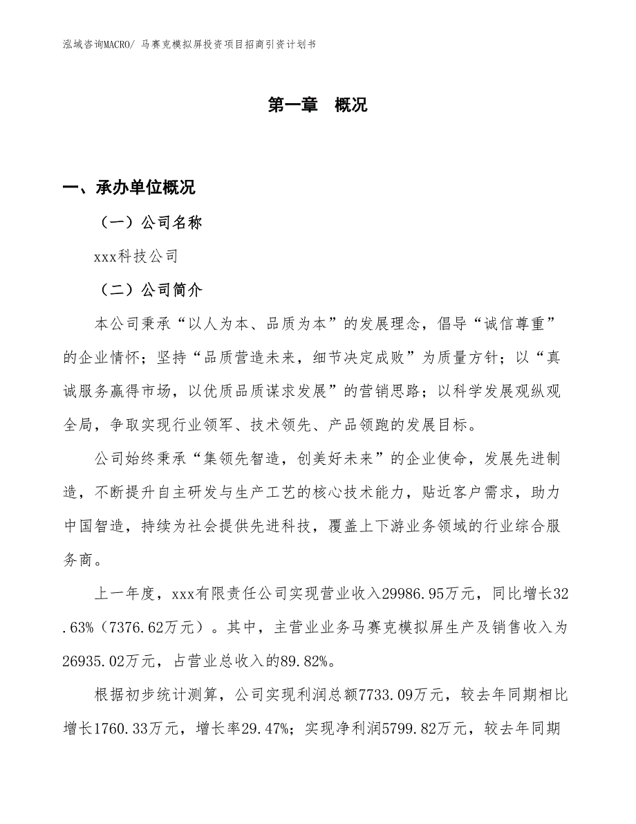 马赛克模拟屏投资项目招商引资计划书_第1页